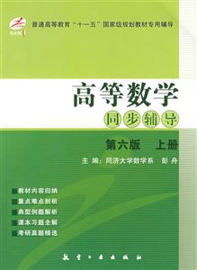 高等數(shù)學(xué)同步輔導(dǎo) 高等數(shù)學(xué)同步輔導(dǎo)