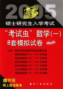 2005碩士研究生入學考試“考試蟲”數(shù)學8套模擬試題 2005碩士研究生入學考試“考試蟲”數(shù)學8套模擬試題