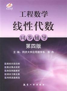 工程數學線性代數同步輔導 工程數學線性代數同步輔導
