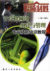 計(jì)算機(jī)網(wǎng)經(jīng)絡(luò)組建與管理專業(yè)技能教程 計(jì)算機(jī)網(wǎng)經(jīng)絡(luò)組建與管理專業(yè)技能教程