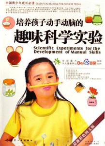 培養(yǎng)孩子動手動腦的趣味科學(xué)實(shí)驗(yàn)中國青少年成長必讀 培養(yǎng)孩子動手動腦的趣味科學(xué)實(shí)驗(yàn)中國青少年成長必讀