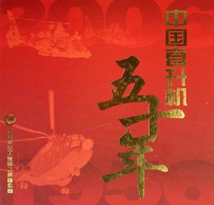 19562006中國(guó)直升機(jī)五十年 19562006中國(guó)直升機(jī)五十年