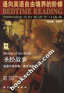 圣經(jīng)故事英漢對(duì)照床頭燈 圣經(jīng)故事英漢對(duì)照床頭燈