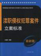 瀆職侵權(quán)犯罪案件立案標(biāo)準(zhǔn)最新版 瀆職侵權(quán)犯罪案件立案標(biāo)準(zhǔn)最新版