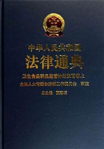 逐華人民共和國(guó)法律通典衛(wèi)生食品藥品監(jiān)管計(jì)劃生育卷 逐華人民共和國(guó)法律通典衛(wèi)生食品藥品監(jiān)管計(jì)劃生育卷
