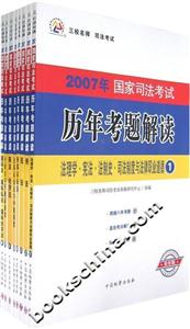 歷年考題解讀2007年國(guó)家司法考試三校名師 歷年考題解讀2007年國(guó)家司法考試三校名師