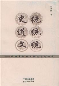 史統(tǒng)、道統(tǒng)、文統(tǒng)論唐宋時期文學(xué)觀念的轉(zhuǎn)變