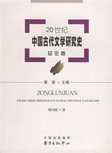 20世紀(jì)中國(guó)古代文學(xué)研究史總論卷 20世紀(jì)中國(guó)古代文學(xué)研究史總論卷