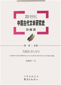 20世紀中國古代文學研究史戲曲卷 20世紀中國古代文學研究史戲曲卷