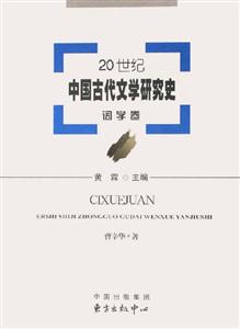 20世紀(jì)中國古代文學(xué)研究史詞學(xué)卷 20世紀(jì)中國古代文學(xué)研究史詞學(xué)卷