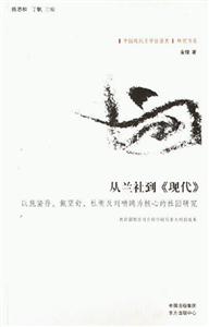 從蘭社到《現(xiàn)代》以施蟄存戴望舒杜衡及劉吶鷗為核心的社團研究 從蘭社到《現(xiàn)代》以施蟄存戴望舒杜衡及劉吶鷗為核心的社團研究