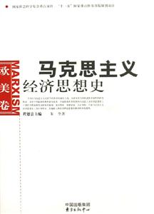 馬克思主義經濟思想史歐美卷 馬克思主義經濟思想史歐美卷