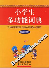 小學(xué)生多功能詞典 小學(xué)生多功能詞典