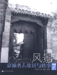 風(fēng)景京城名人故居與軼事 風(fēng)景京城名人故居與軼事