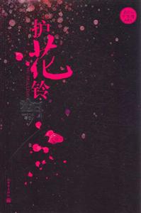 護(hù)花鈴聽(tīng)雪樓2 護(hù)花鈴聽(tīng)雪樓2