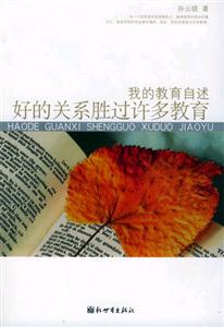 我的教育自述好的關(guān)系勝過許多教育 我的教育自述好的關(guān)系勝過許多教育