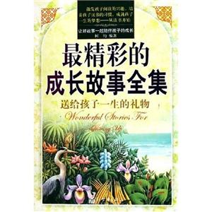 最精彩的成長(zhǎng)故事全集送給孩子一生的禮物 最精彩的成長(zhǎng)故事全集送給孩子一生的禮物