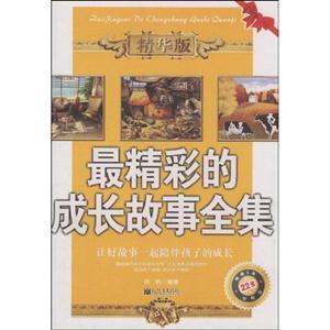 最精彩的成長(zhǎng)故事全集精華版 最精彩的成長(zhǎng)故事全集精華版