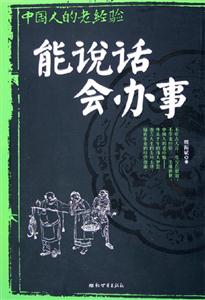 中國人的老經(jīng)驗(yàn)?zāi)苷f話會辦事 中國人的老經(jīng)驗(yàn)?zāi)苷f話會辦事