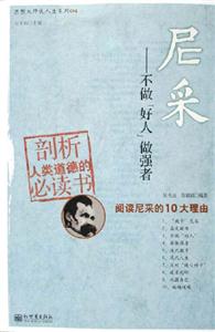 《尼采不做好人做強者》讀后感400字：挑戰傳統，揭秘尼采的強者哲學與生活智慧！