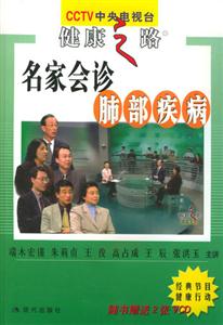 名家會(huì)診肺部疾病 名家會(huì)診肺部疾病