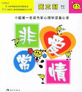 非常愛(ài)情[[中國(guó)第一套新色彩心理學(xué)漫畫(huà)心語(yǔ)]