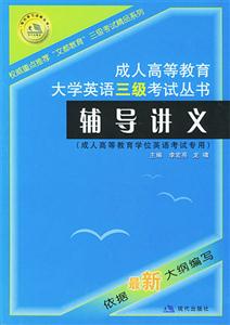 成人高等教育大學(xué)英語三級(jí)考試叢書輔導(dǎo)講義 成人高等教育大學(xué)英語三級(jí)考試叢書輔導(dǎo)講義