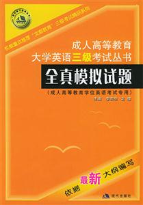 成人高等教育大學英語三級考試叢書全真模擬試題 成人高等教育大學英語三級考試叢書全真模擬試題