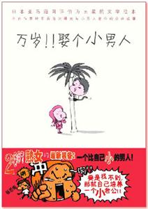 萬(wàn)歲娶個(gè)小男人 萬(wàn)歲娶個(gè)小男人