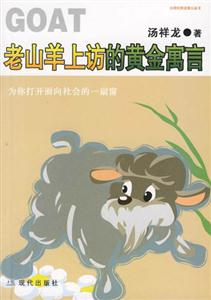 老山羊上訪的黃金寓言為你打開面向社會(huì)的一扇窗 老山羊上訪的黃金寓言為你打開面向社會(huì)的一扇窗