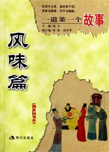 風(fēng)味篇一道菜一個(gè)故事風(fēng)味篇 風(fēng)味篇一道菜一個(gè)故事風(fēng)味篇