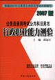 行政職業(yè)能力測驗公務員錄用考試公共科目用書 行政職業(yè)能力測驗公務員錄用考試公共科目用書