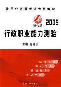 行政職業(yè)能力測(cè)驗(yàn)2009強(qiáng)化版 行政職業(yè)能力測(cè)驗(yàn)2009強(qiáng)化版