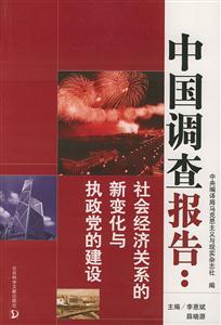 中國(guó)調(diào)查報(bào)告社會(huì)經(jīng)濟(jì)關(guān)系的新變化與執(zhí)政黨的建設(shè) 中國(guó)調(diào)查報(bào)告社會(huì)經(jīng)濟(jì)關(guān)系的新變化與執(zhí)政黨的建設(shè)