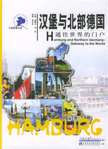漢堡與北部德國(guó) 漢堡與北部德國(guó)