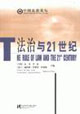 法制與21世紀 法制與21世紀