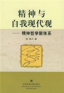 精神與自我現代觀精神哲學新體系 精神與自我現代觀精神哲學新體系