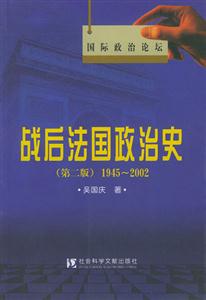 戰(zhàn)后法國政治史_國際政治論壇 戰(zhàn)后法國政治史_國際政治論壇