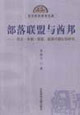 部落聯(lián)盟與酋邦 部落聯(lián)盟與酋邦