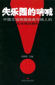 失樂(lè)園的吶喊_中國(guó)艾滋病感染者與病人的需求現(xiàn)況調(diào)查 失樂(lè)園的吶喊_中國(guó)艾滋病感染者與病人的需求現(xiàn)況調(diào)查