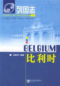 列國(guó)志比利時(shí) 列國(guó)志比利時(shí)