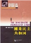 列國(guó)志剛果 列國(guó)志剛果