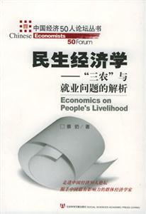 民生經(jīng)濟學(xué) 民生經(jīng)濟學(xué)