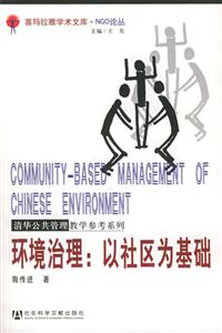 環(huán)境治理以社區(qū)為基礎(chǔ) 環(huán)境治理以社區(qū)為基礎(chǔ)