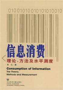 《信息消費理論、方法及水平測度》讀后感600字：揭秘信息時代的消費迷宮，你準備好探索了嗎？