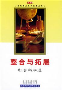 整合與拓展社會科學(xué)篇 整合與拓展社會科學(xué)篇