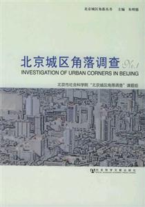 北京城區(qū)角落調(diào)查 北京城區(qū)角落調(diào)查