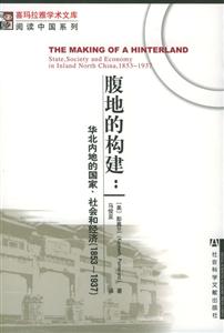 腹地的構(gòu)建：華北內(nèi)地的國家、社會(huì)和經(jīng)濟(jì)
