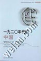 一九二O年代的中國(guó) 一九二O年代的中國(guó)