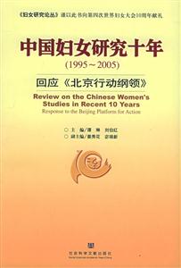 中國婦女研究十年回應《北京行動綱領》 中國婦女研究十年回應《北京行動綱領》